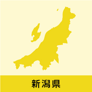 新潟県