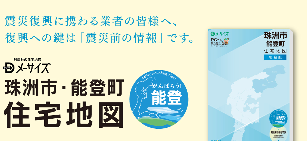 珠洲市・能登町住宅地図